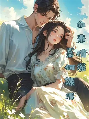 开局获得仙帝修为合集